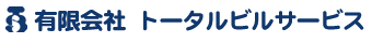 有限会社トータルビルサービス